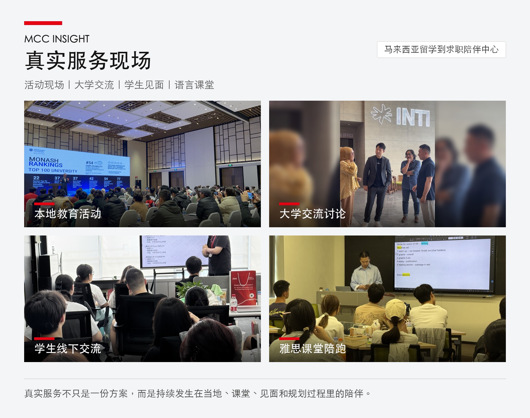 MCC 大学交流、学生见面和课程服务现场
