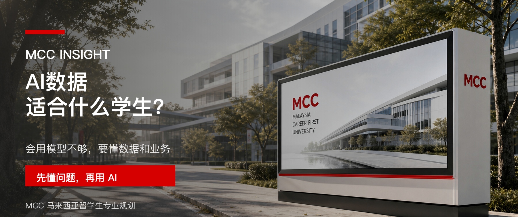 马来西亚留学读数据科学 / 人工智能适合什么样的学生？文章封面