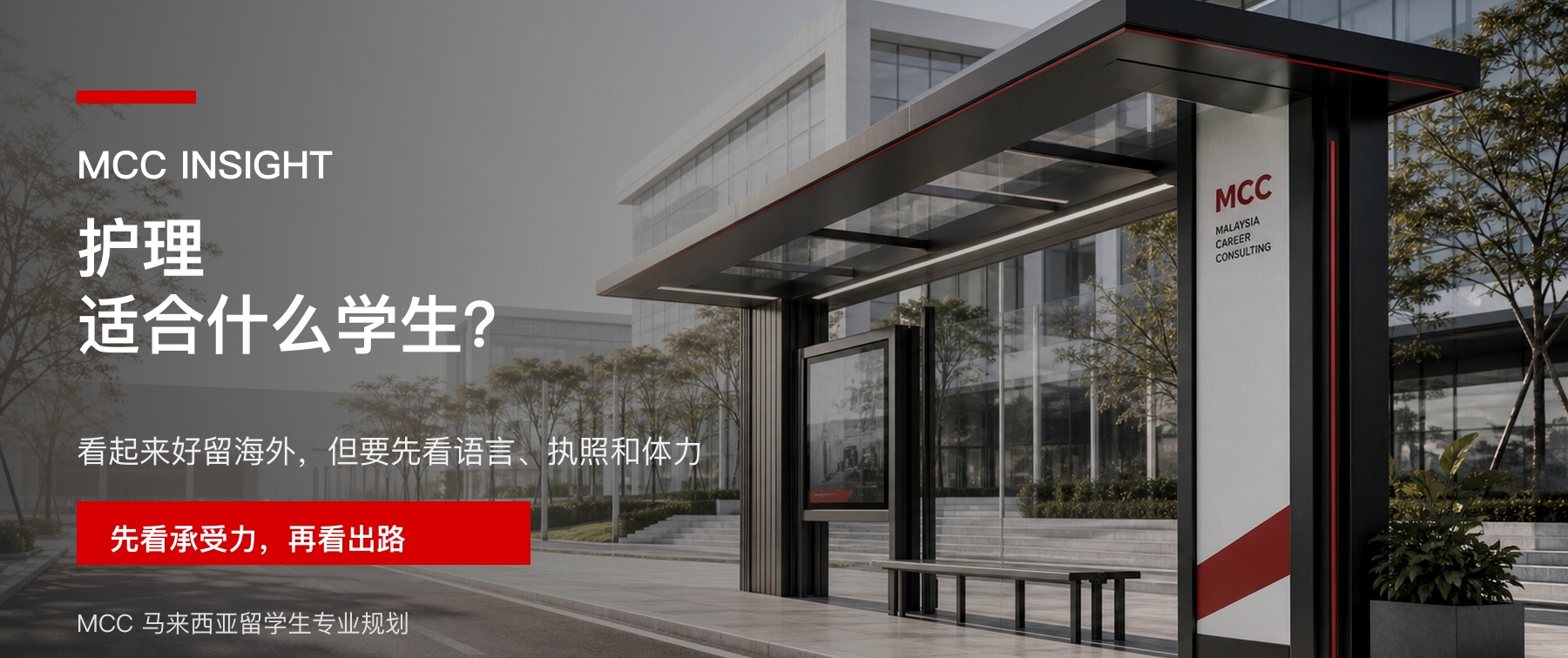 马来西亚留学读护理适合什么样的学生？文章封面