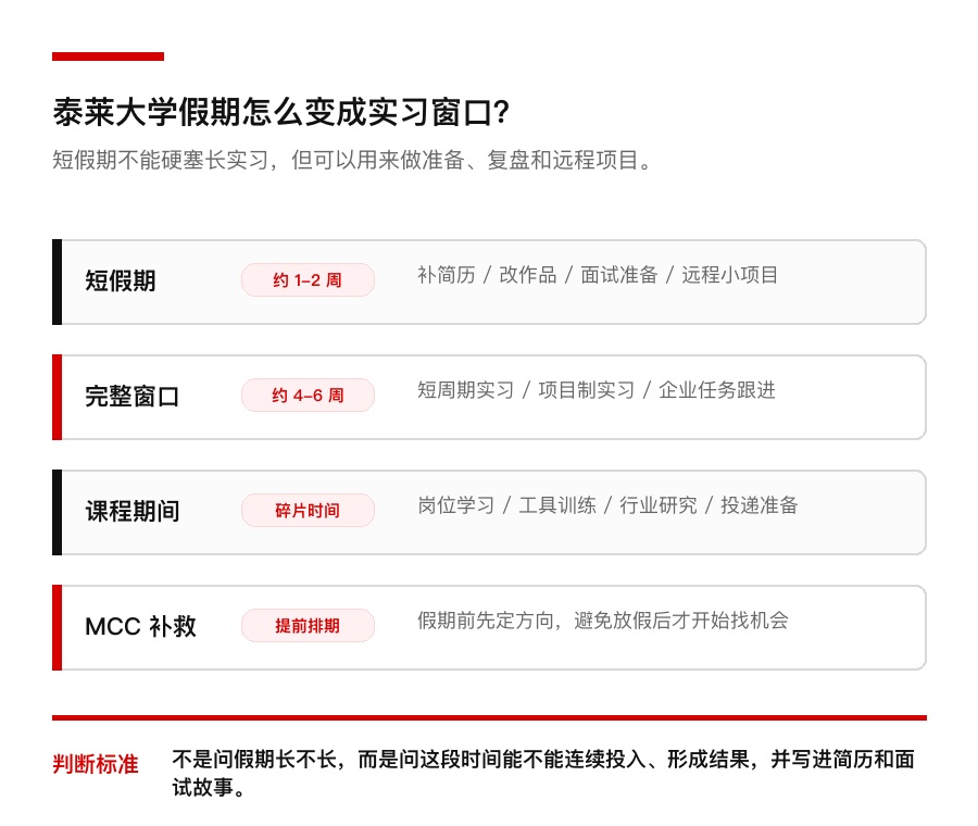 泰莱大学假期与实习窗口